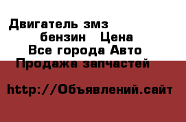 Двигатель змз 4026. 1000390-01 92-бензин › Цена ­ 100 - Все города Авто » Продажа запчастей   